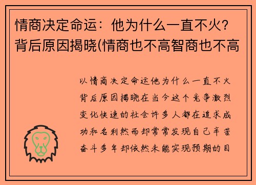 情商决定命运：他为什么一直不火？背后原因揭晓(情商也不高智商也不高那是为什么)