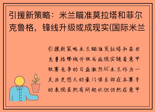 引援新策略：米兰瞄准莫拉塔和菲尔克鲁格，锋线升级或成现实(国际米兰 莫塔)