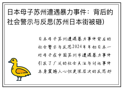 日本母子苏州遭遇暴力事件：背后的社会警示与反思(苏州日本街被砸)