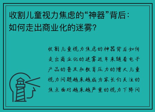 收割儿童视力焦虑的“神器”背后：如何走出商业化的迷雾？