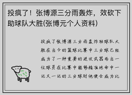 投疯了！张博源三分雨轰炸，效砍下助球队大胜(张博元个人资料)