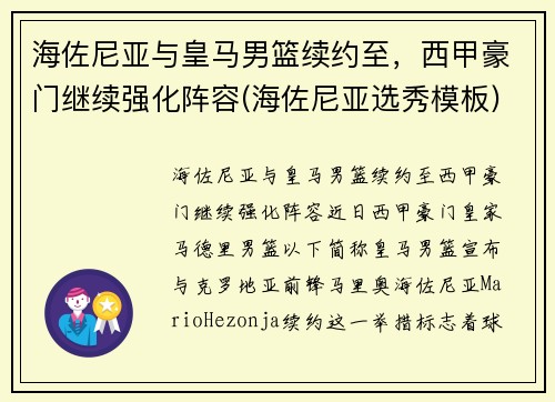 海佐尼亚与皇马男篮续约至，西甲豪门继续强化阵容(海佐尼亚选秀模板)