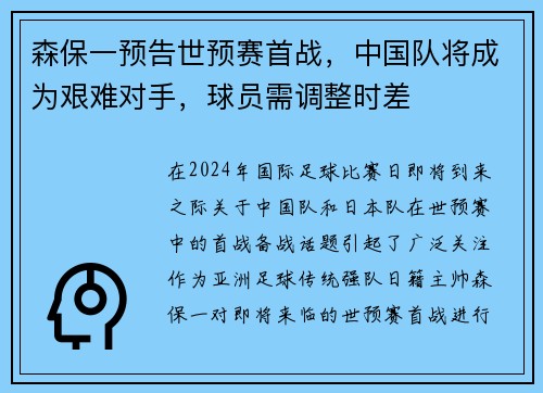 森保一预告世预赛首战，中国队将成为艰难对手，球员需调整时差