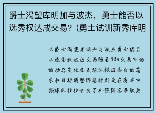 爵士渴望库明加与波杰，勇士能否以选秀权达成交易？(勇士试训新秀库明加)