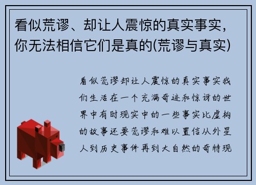 看似荒谬、却让人震惊的真实事实，你无法相信它们是真的(荒谬与真实)