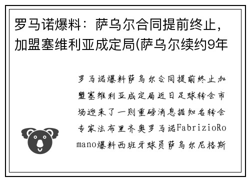 罗马诺爆料：萨乌尔合同提前终止，加盟塞维利亚成定局(萨乌尔续约9年)