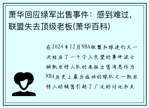 萧华回应绿军出售事件：感到难过，联盟失去顶级老板(萧华百科)