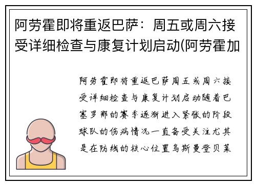 阿劳霍即将重返巴萨：周五或周六接受详细检查与康复计划启动(阿劳霍加盟巴萨)