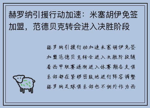 赫罗纳引援行动加速：米塞胡伊免签加盟，范德贝克转会进入决胜阶段