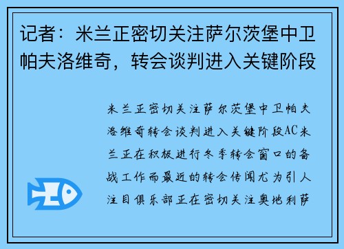 记者：米兰正密切关注萨尔茨堡中卫帕夫洛维奇，转会谈判进入关键阶段