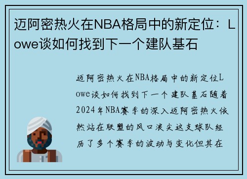 迈阿密热火在NBA格局中的新定位：Lowe谈如何找到下一个建队基石