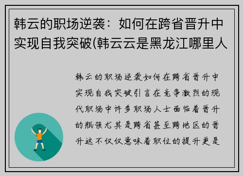 韩云的职场逆袭：如何在跨省晋升中实现自我突破(韩云云是黑龙江哪里人)