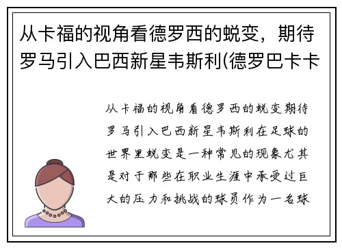 从卡福的视角看德罗西的蜕变，期待罗马引入巴西新星韦斯利(德罗巴卡卡)