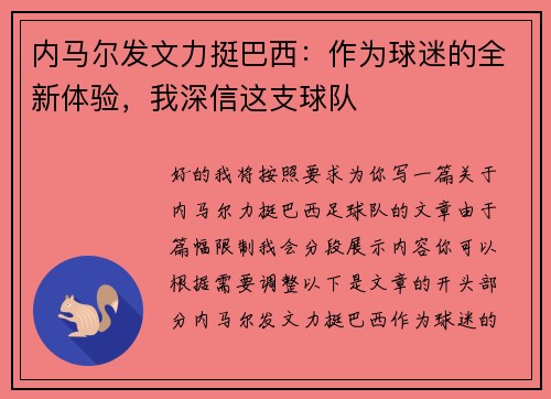 内马尔发文力挺巴西：作为球迷的全新体验，我深信这支球队