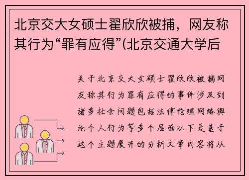 北京交大女硕士翟欣欣被捕，网友称其行为“罪有应得”(北京交通大学后勤集团翟儒简历)