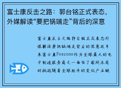 富士康反击之路：郭台铭正式表态，外媒解读“要把锅端走”背后的深意