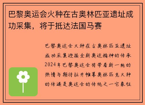 巴黎奥运会火种在古奥林匹亚遗址成功采集，将于抵达法国马赛