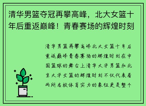 清华男篮夺冠再攀高峰，北大女篮十年后重返巅峰！青春赛场的辉煌时刻