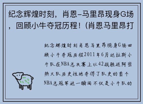 纪念辉煌时刻，肖恩-马里昂现身G场，回顾小牛夺冠历程！(肖恩马里昂打什么位置)