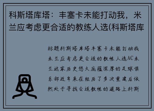 科斯塔库塔：丰塞卡未能打动我，米兰应考虑更合适的教练人选(科斯塔库塔和内斯塔)