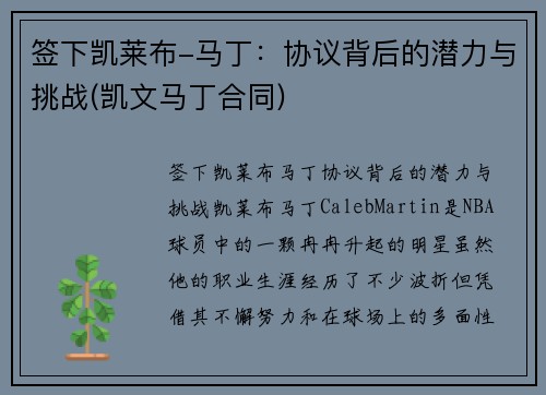 签下凯莱布-马丁：协议背后的潜力与挑战(凯文马丁合同)