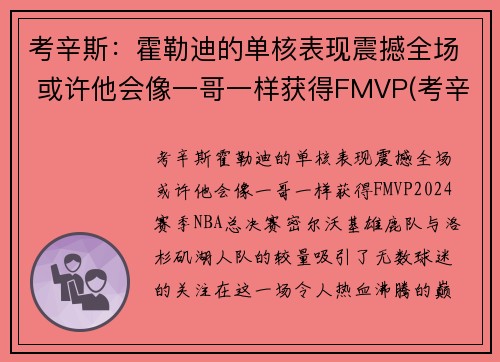 考辛斯：霍勒迪的单核表现震撼全场 或许他会像一哥一样获得FMVP(考辛斯隔扣霍华德)