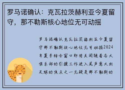 罗马诺确认：克瓦拉茨赫利亚今夏留守，那不勒斯核心地位无可动摇