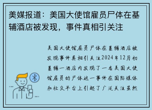 美媒报道：美国大使馆雇员尸体在基辅酒店被发现，事件真相引关注