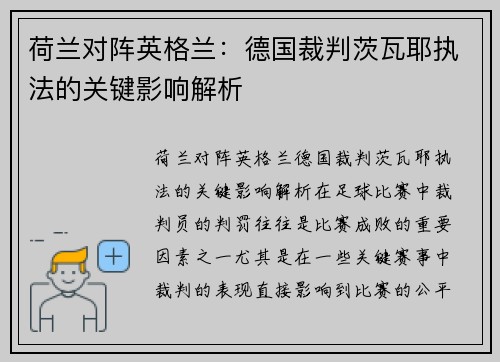 荷兰对阵英格兰：德国裁判茨瓦耶执法的关键影响解析