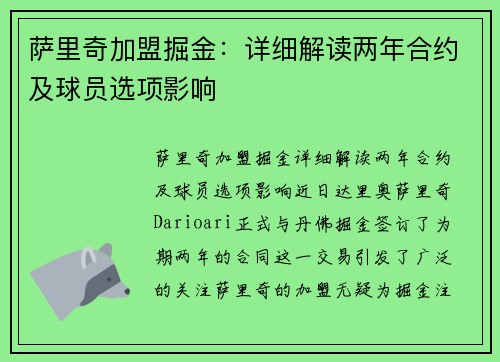 萨里奇加盟掘金：详细解读两年合约及球员选项影响