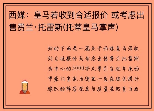 西媒：皇马若收到合适报价 或考虑出售费兰·托雷斯(托蒂皇马掌声)