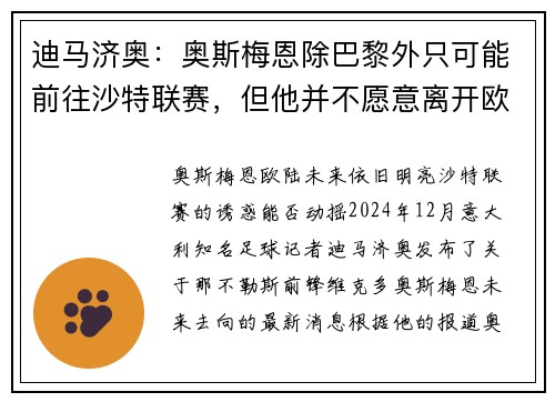 迪马济奥：奥斯梅恩除巴黎外只可能前往沙特联赛，但他并不愿意离开欧洲