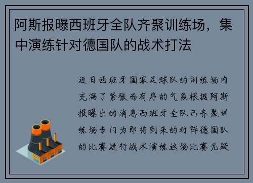 阿斯报曝西班牙全队齐聚训练场，集中演练针对德国队的战术打法