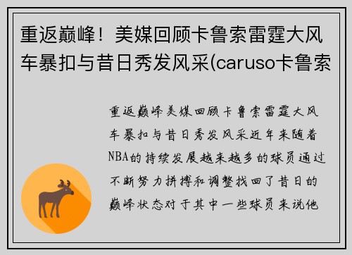 重返巅峰！美媒回顾卡鲁索雷霆大风车暴扣与昔日秀发风采(caruso卡鲁索)