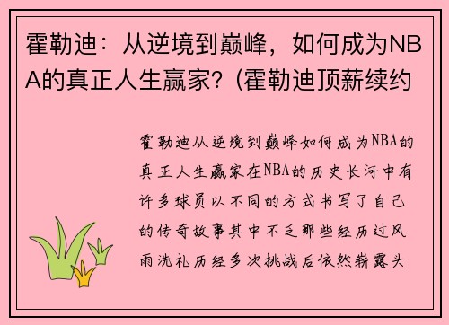 霍勒迪：从逆境到巅峰，如何成为NBA的真正人生赢家？(霍勒迪顶薪续约)