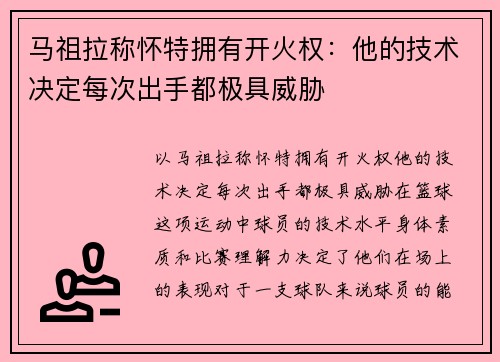 马祖拉称怀特拥有开火权：他的技术决定每次出手都极具威胁