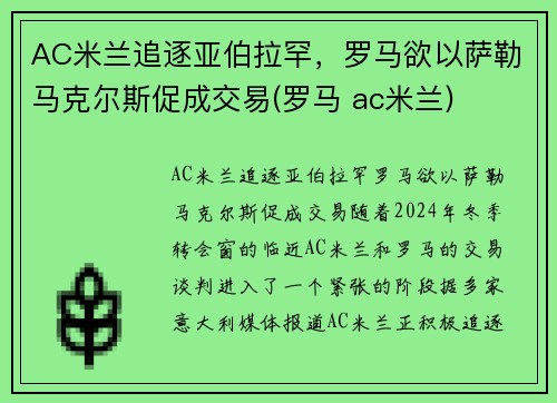 AC米兰追逐亚伯拉罕，罗马欲以萨勒马克尔斯促成交易(罗马 ac米兰)