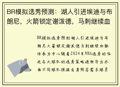 BR模拟选秀预测：湖人引进埃迪与布朗尼，火箭锁定谢泼德，马刺继续血脉传承