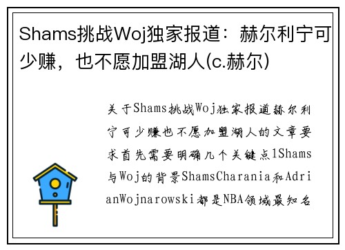 Shams挑战Woj独家报道：赫尔利宁可少赚，也不愿加盟湖人(c.赫尔)