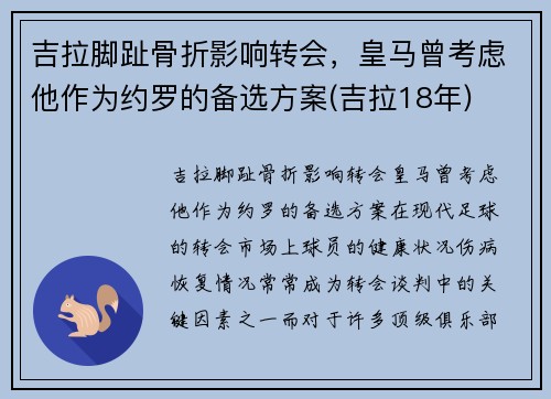 吉拉脚趾骨折影响转会，皇马曾考虑他作为约罗的备选方案(吉拉18年)