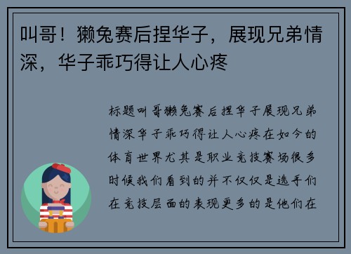 叫哥！獭兔赛后捏华子，展现兄弟情深，华子乖巧得让人心疼