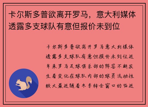 卡尔斯多普欲离开罗马，意大利媒体透露多支球队有意但报价未到位