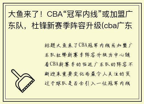 大鱼来了！CBA“冠军内线”或加盟广东队，杜锋新赛季阵容升级(cba广东教练杜锋是哪里人)