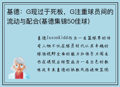 基德：G现过于死板，G注重球员间的流动与配合(基德集锦50佳球)