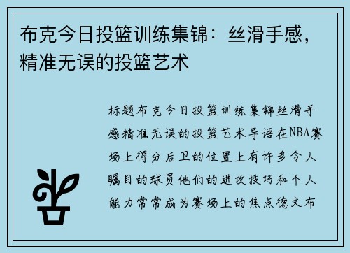 布克今日投篮训练集锦：丝滑手感，精准无误的投篮艺术