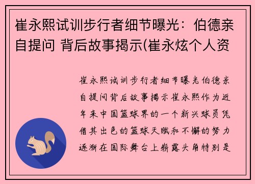 崔永熙试训步行者细节曝光：伯德亲自提问 背后故事揭示(崔永炫个人资料)