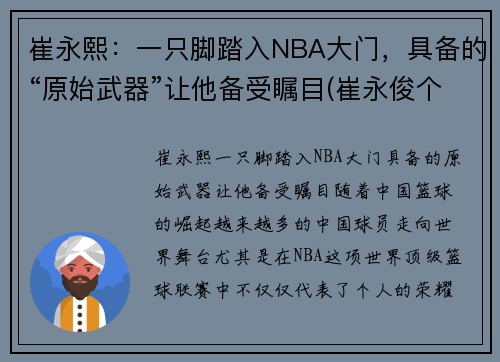 崔永熙：一只脚踏入NBA大门，具备的“原始武器”让他备受瞩目(崔永俊个人资料)