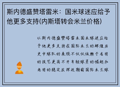 斯内德盛赞塔雷米：国米球迷应给予他更多支持(内斯塔转会米兰价格)