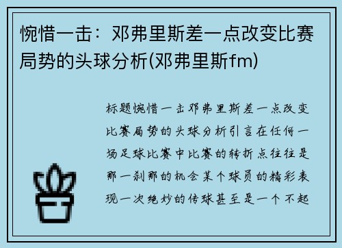 惋惜一击：邓弗里斯差一点改变比赛局势的头球分析(邓弗里斯fm)