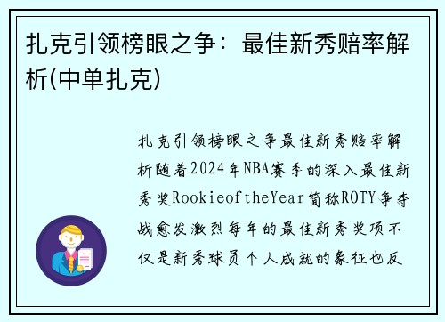 扎克引领榜眼之争：最佳新秀赔率解析(中单扎克)